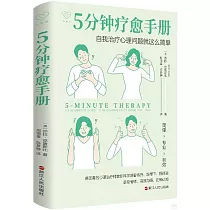 5分鐘療愈手冊：自我治療心理問題就這麼簡單
