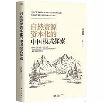 自然資源資本化的中國模式探索