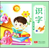 兒童啟蒙閱讀系列：識字