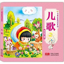 兒童啟蒙閱讀系列：兒歌