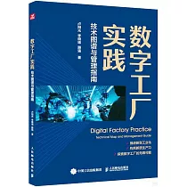 數字工廠實踐：技術圖譜與管理指南