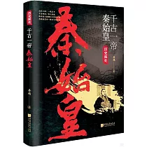 千古一帝秦始皇