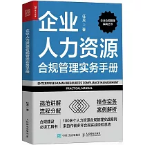 企業人力資源合規管理實務手冊