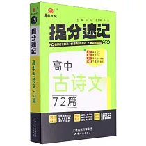 高中古詩文72篇：提分速記