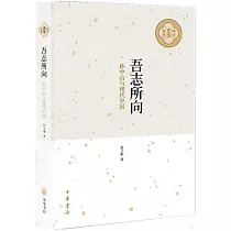 吾志所向：孫中山與現代中國