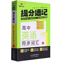 高中英語同步詞彙：提分速記
