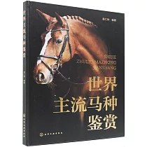 世界主流馬種鑒賞