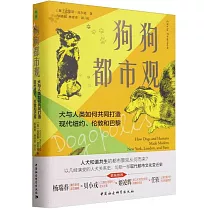 狗狗都市觀：犬與人類如何共同打造現代紐約、倫敦和巴黎