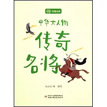 中華大人物：傳奇名將