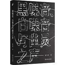 黑噪音、白噪音與幽靈之聲