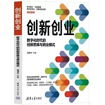 創新創業：數字化時代的創新思維與商業模式