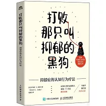 打敗那隻叫抑鬱的黑狗：抑鬱症的認知行為療法