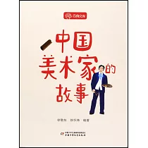 中國美術家的故事