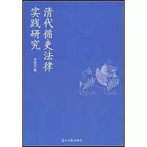 清代循吏法律實踐研究
