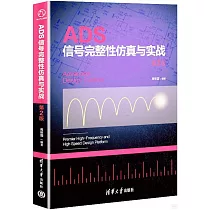 ADS信號完整性仿真與實戰(第2版)