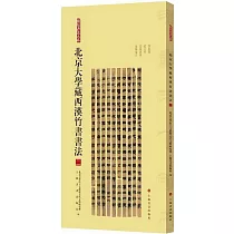 北京大學藏西漢竹書書法(二)