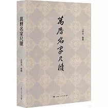萬曆名家尺牘