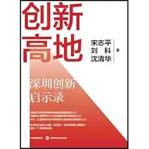 創新高地：深圳創新啟示錄