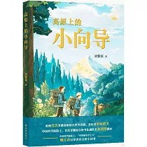 高原上的小嚮導