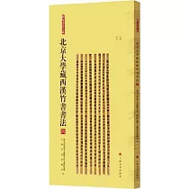 北京大學藏西漢竹書書法(四)