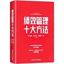績效管理十大方法