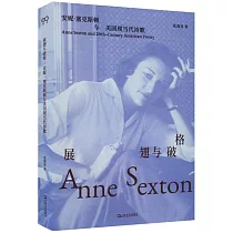 展翅與破格：安妮·塞克斯頓與美國現當代詩歌