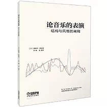 論音樂的表演：結構與風格的闡釋
