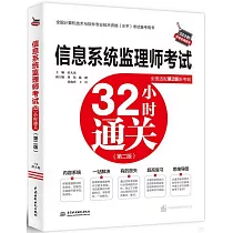 信息系統監理師考試32小時通關(第2版)