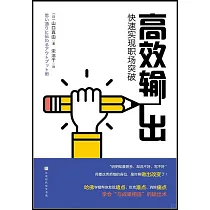 高效輸出：快速實現職場突破