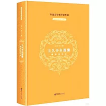 王久辛自選集
