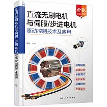 直流無刷電機與伺服/步進電機驅動控制技術及應用