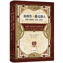 盎格魯─撒克遜人：英格蘭的形成400—1066