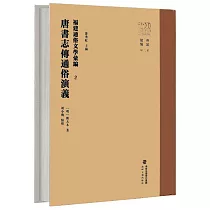 福建通俗文學彙編(2)：唐書志傳通俗演義