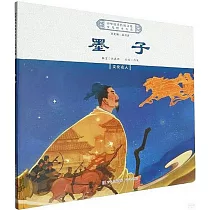 中華優秀傳統文化少兒繪本大系：墨子