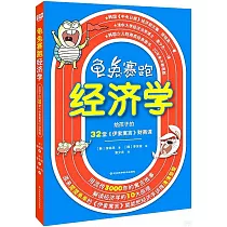 龜兔賽跑經濟學：給孩子的32堂《伊索寓言》財商課