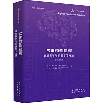 應用預測建模：數據科學與機器學習方法(全彩英文版)