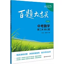 2025百題大過關.中考數學：第二關 核心題 (修訂版)(附過關攻略參考答案)
