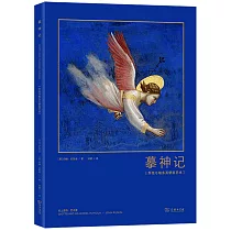 摹神記：喬托與帕多瓦壁畫藝術