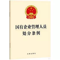 國有企業管理人員處分條例