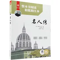 整本書閱讀精批精注本：名人傳