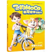 飛狗MOCO萌寵陪伴漫畫書：便便大作戰