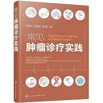常見腫瘤診療實踐