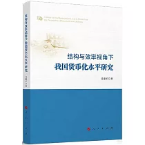 結構與效率視角下我國貨幣化水平研究