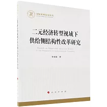 二元經濟轉型視域下供給側結構性改革研究