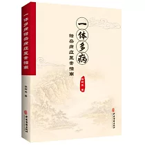 一體多病錯雜病證醫案指南