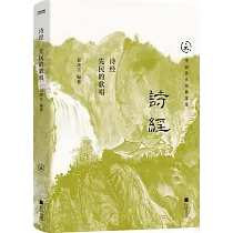 詩經：先民的歌唱