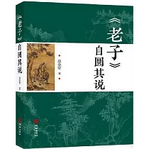 《老子》自圓其說