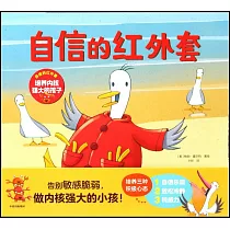 自信的紅外套：培養內核強大的孩子(全3冊)