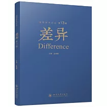 差異(第13輯)