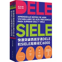 快速突破西班牙語DELE和SIELE高頻詞彙6000